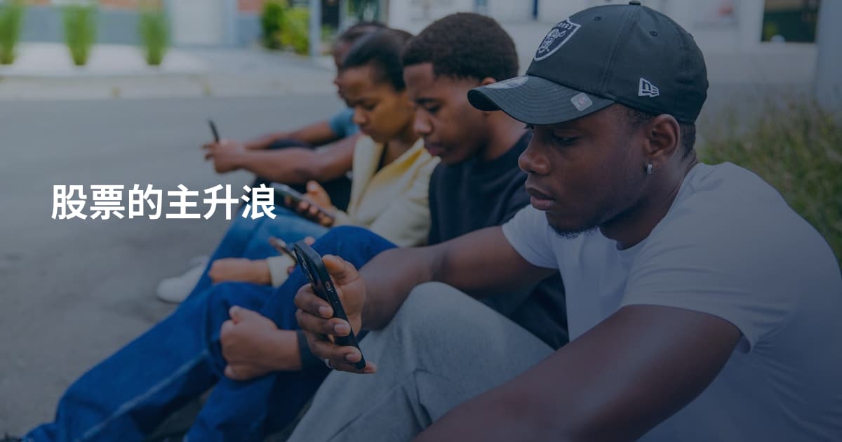 股票的主升浪