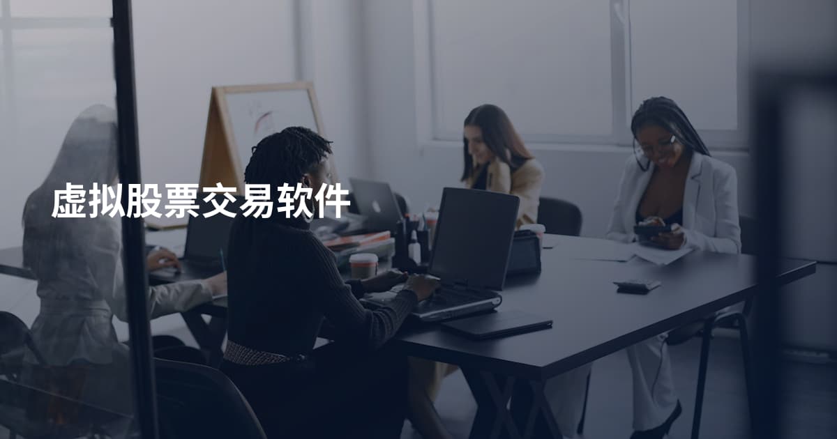 虚拟股票交易软件