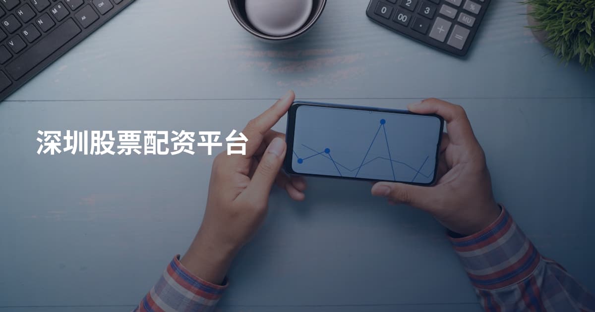 深圳股票配资平台