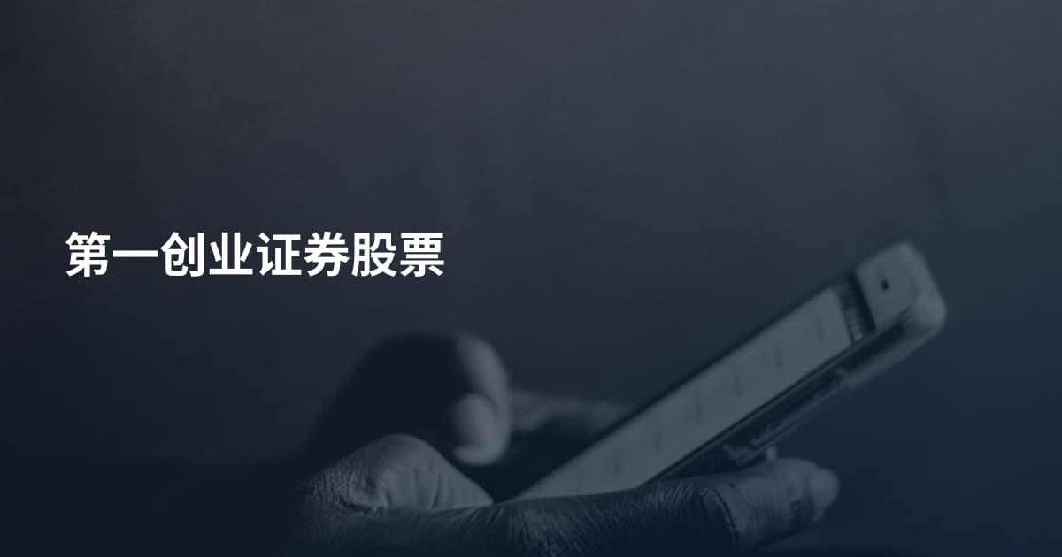第一创业证券股票