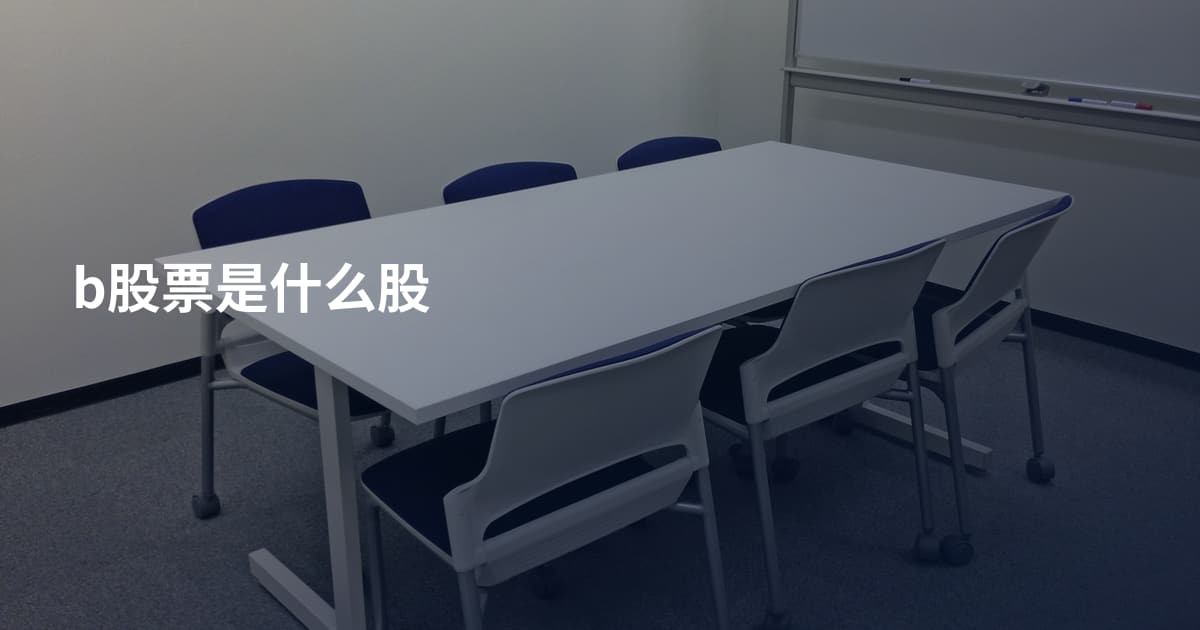 b股票是什么股
