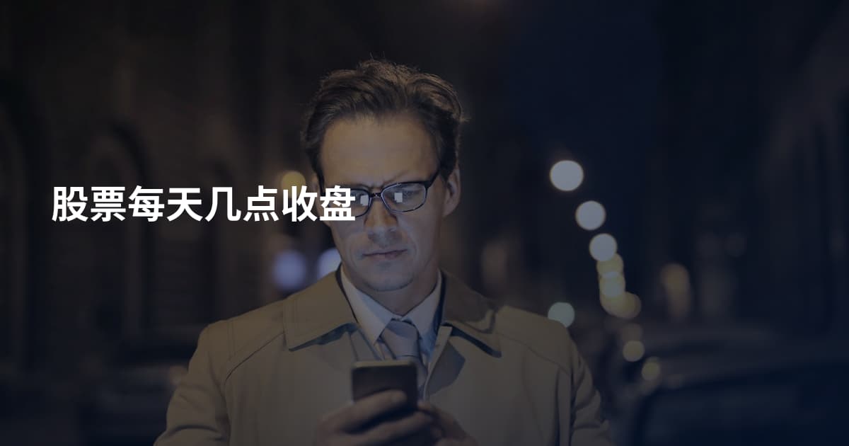 股票每天几点收盘