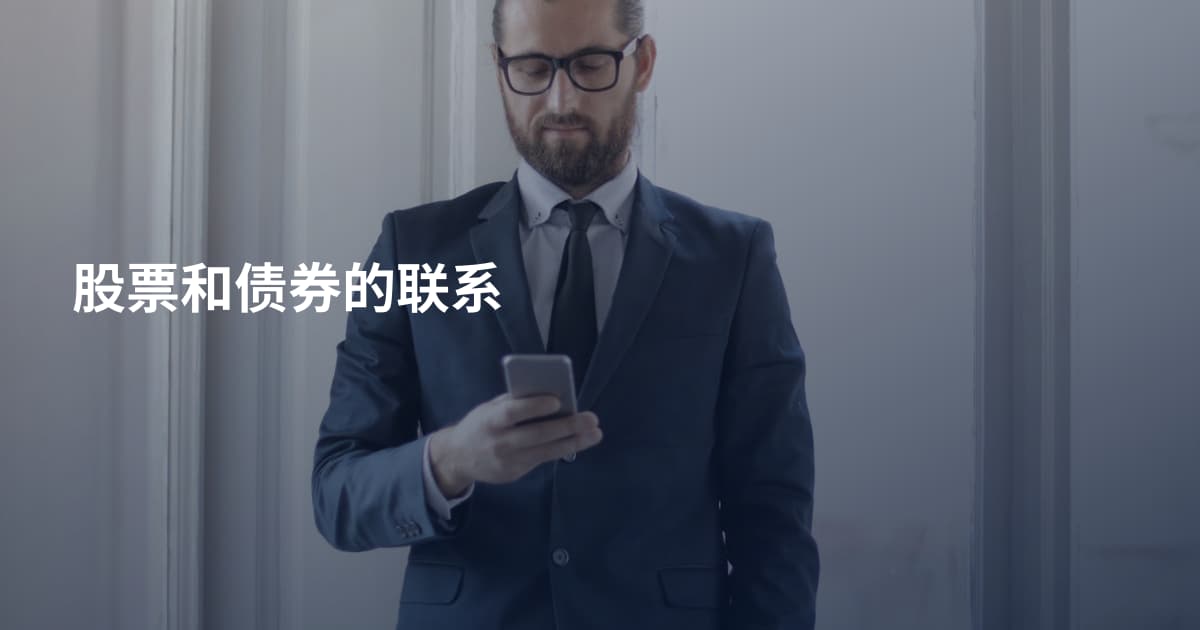 股票和债券的联系