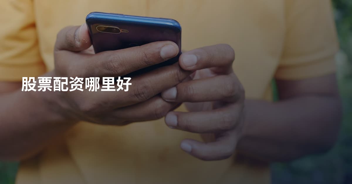 股票配资哪里好