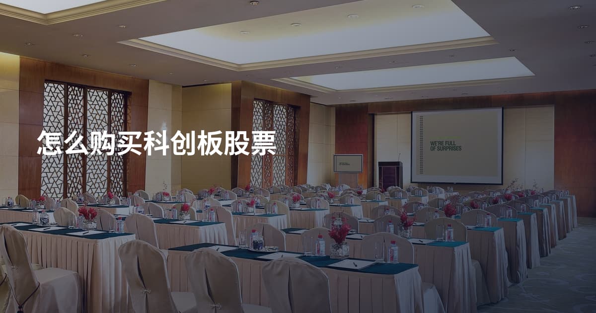 怎么购买科创板股票