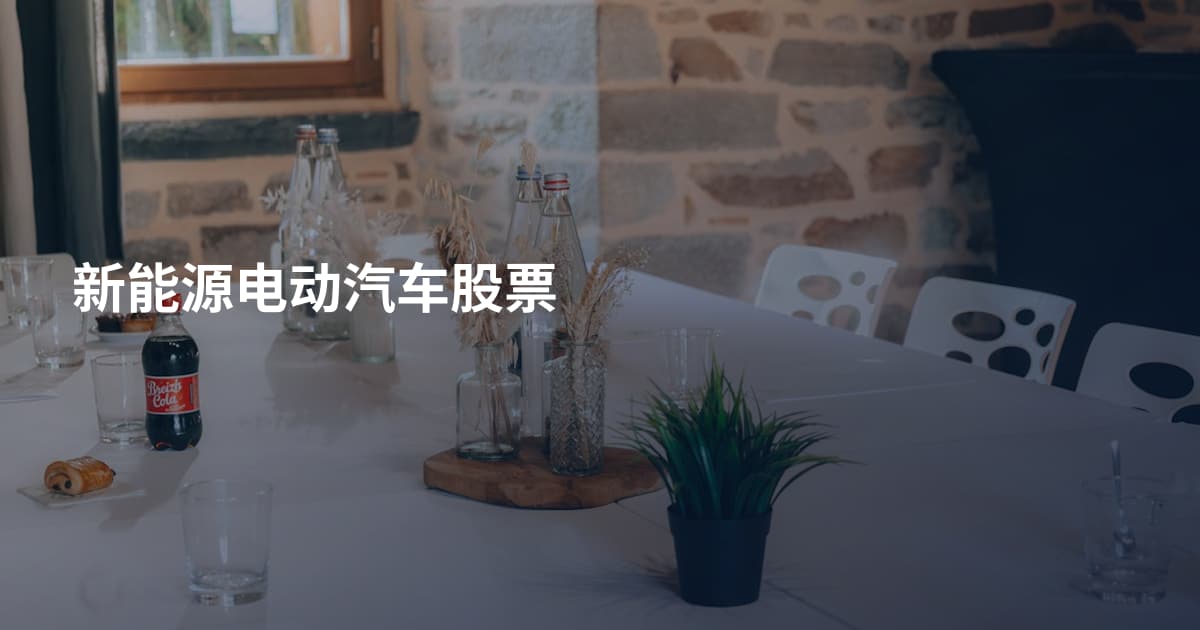 新能源电动汽车股票