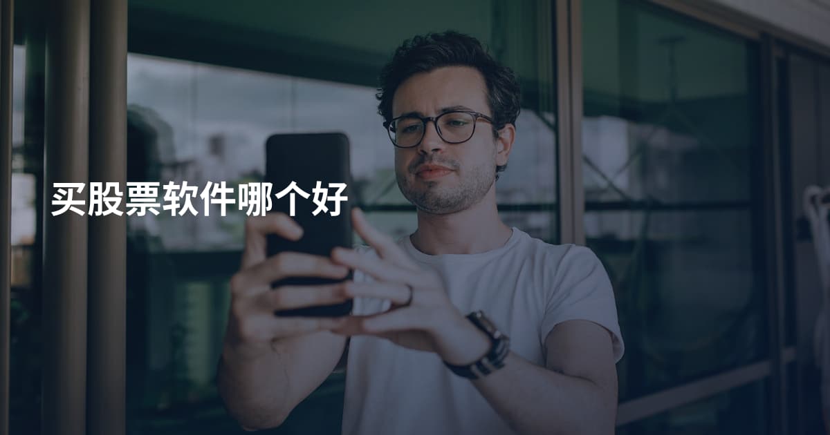 买股票软件哪个好