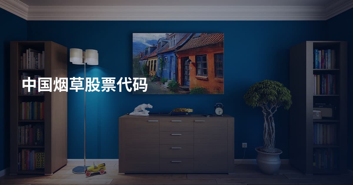 中国烟草股票代码