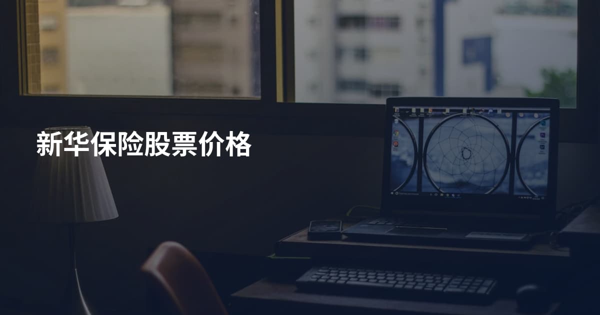 新华保险股票价格