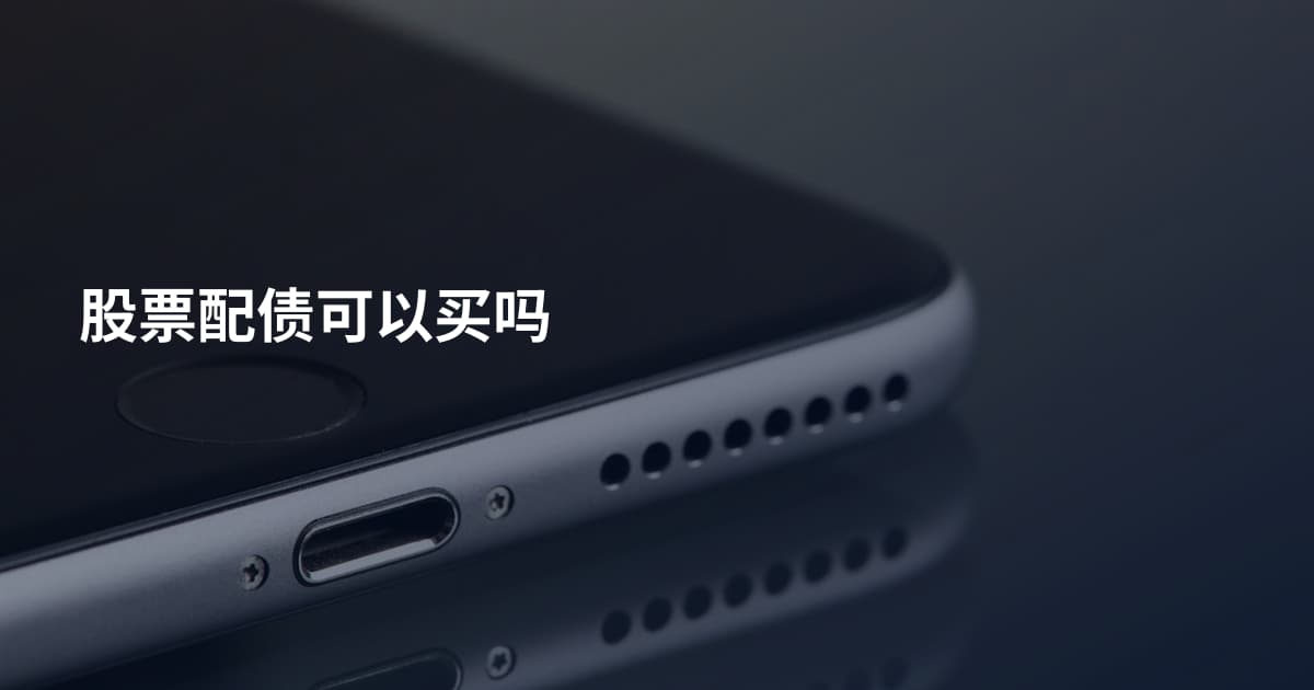 股票配债可以买吗