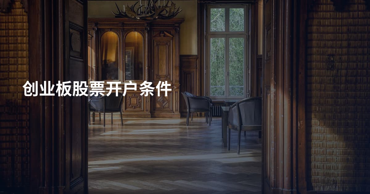 创业板股票开户条件