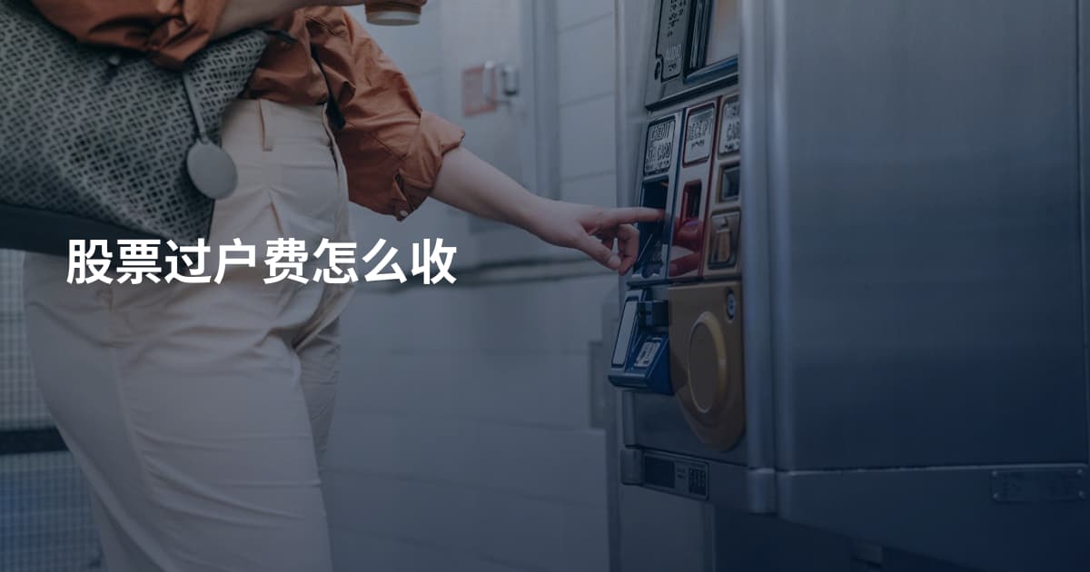 股票过户费怎么收