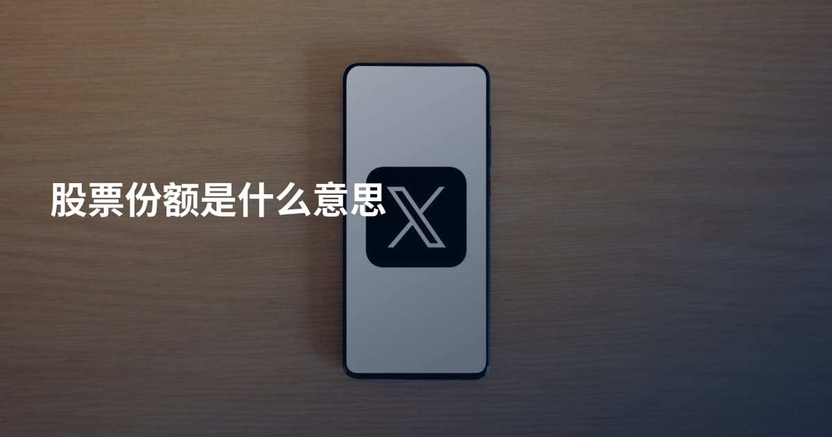 股票份额是什么意思