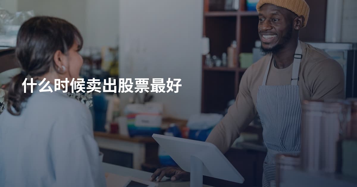 什么时候卖出股票最好