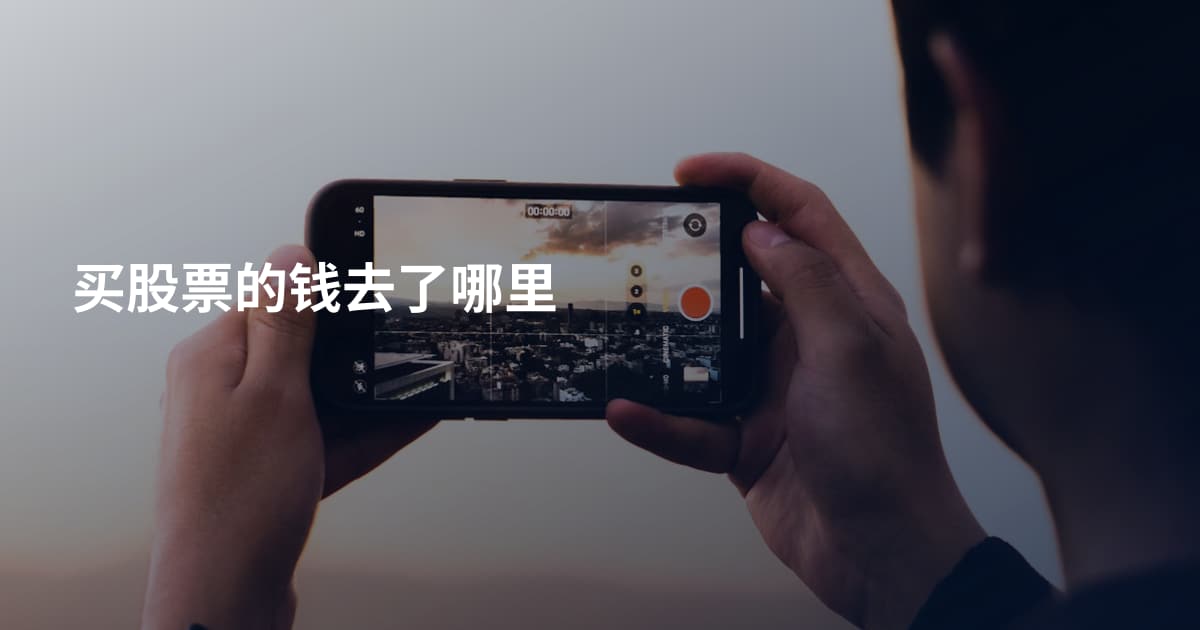 买股票的钱去了哪里