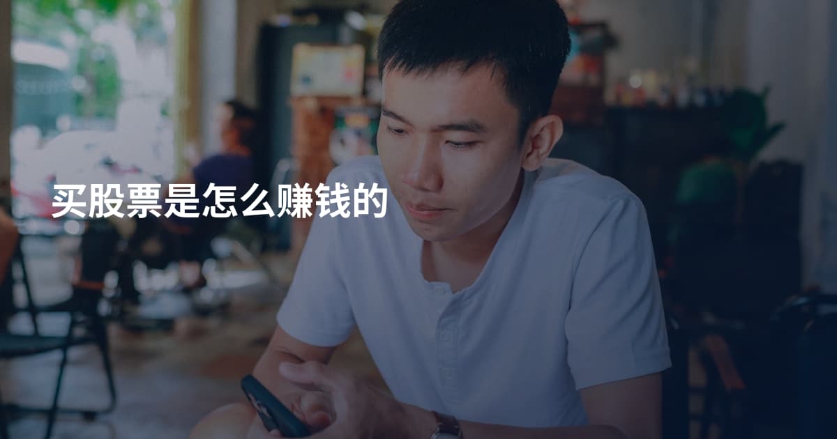 买股票是怎么赚钱的