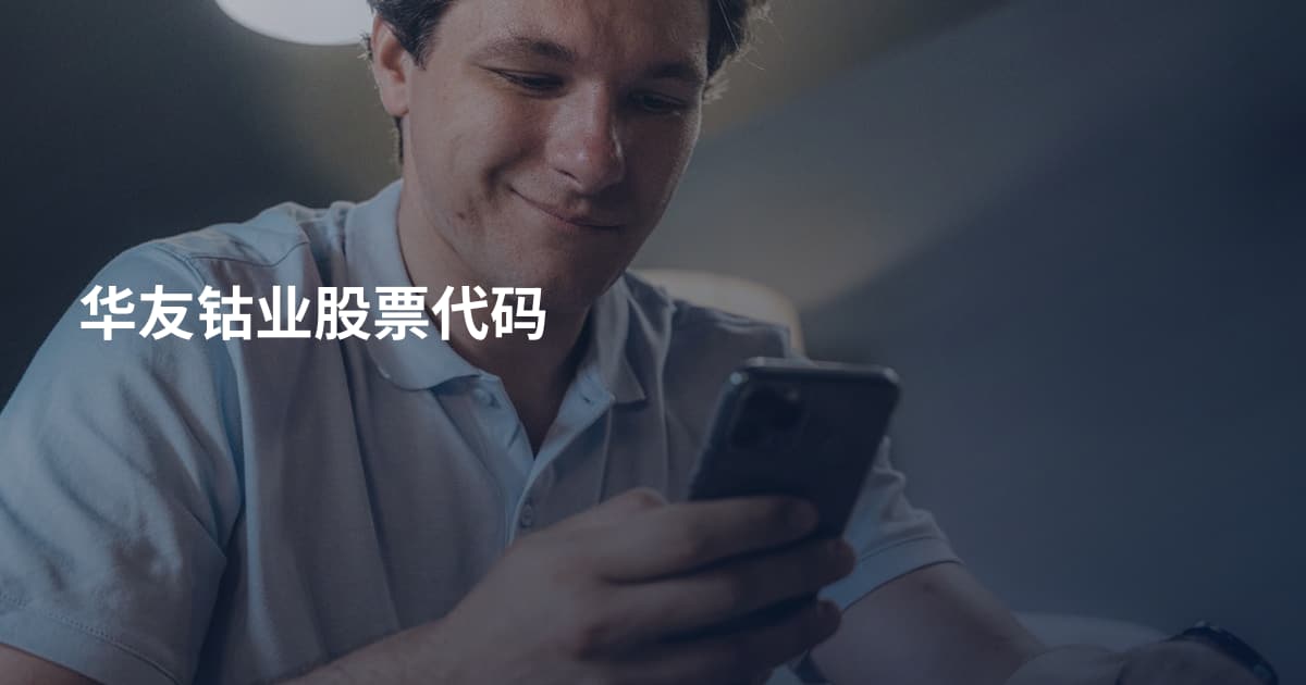 华友钴业股票代码