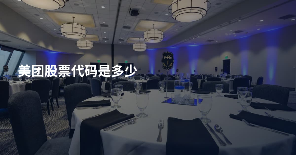 美团股票代码是多少