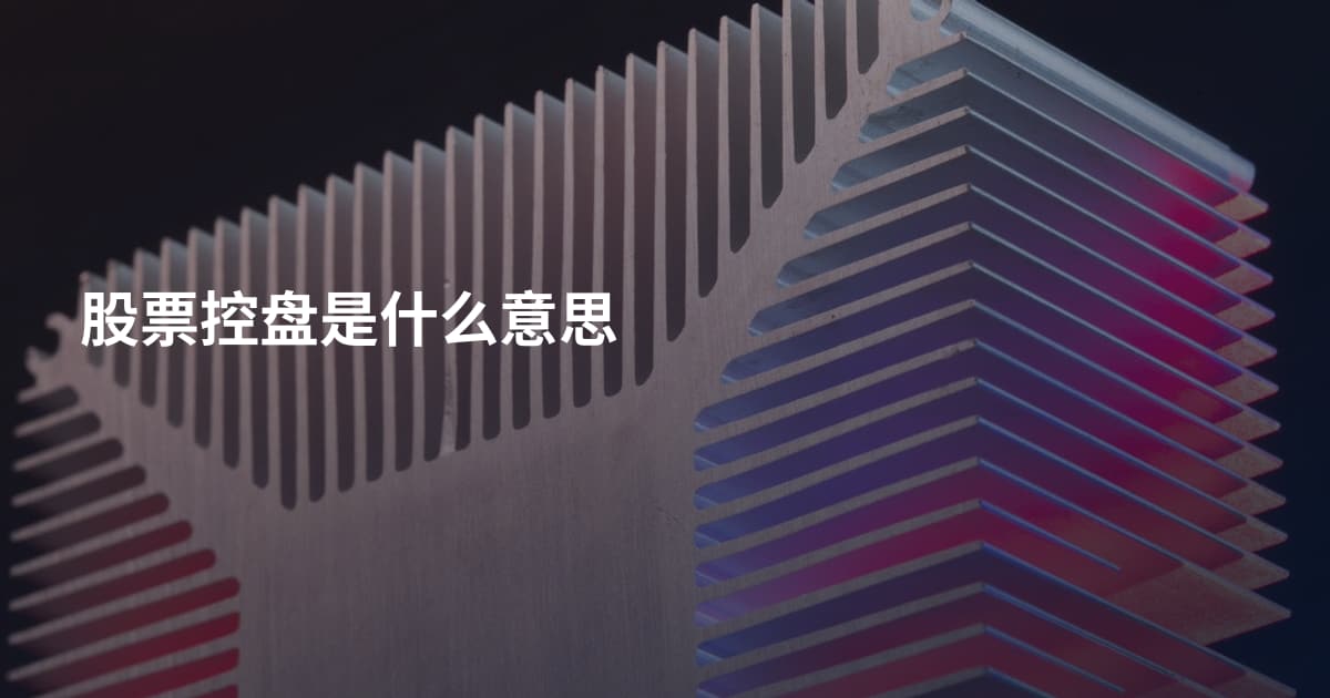 股票控盘是什么意思