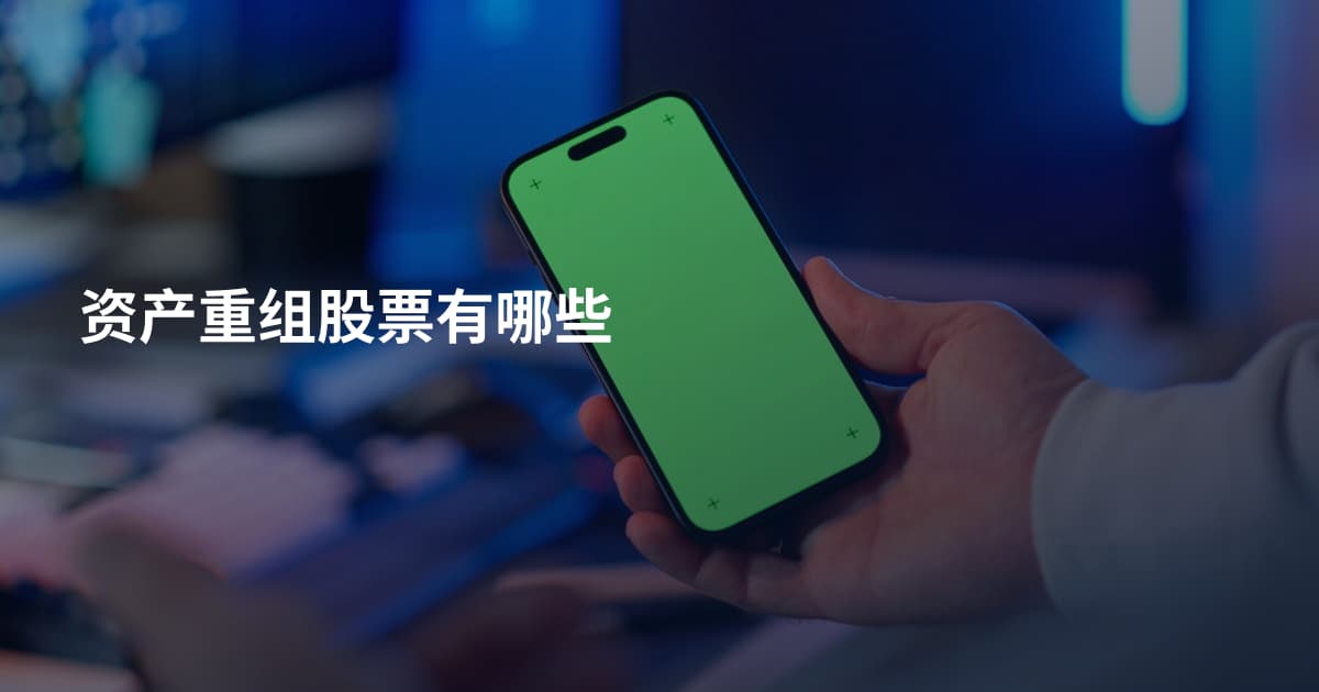 资产重组股票有哪些