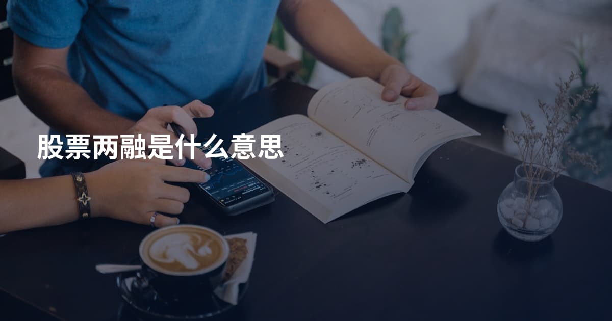 股票两融是什么意思