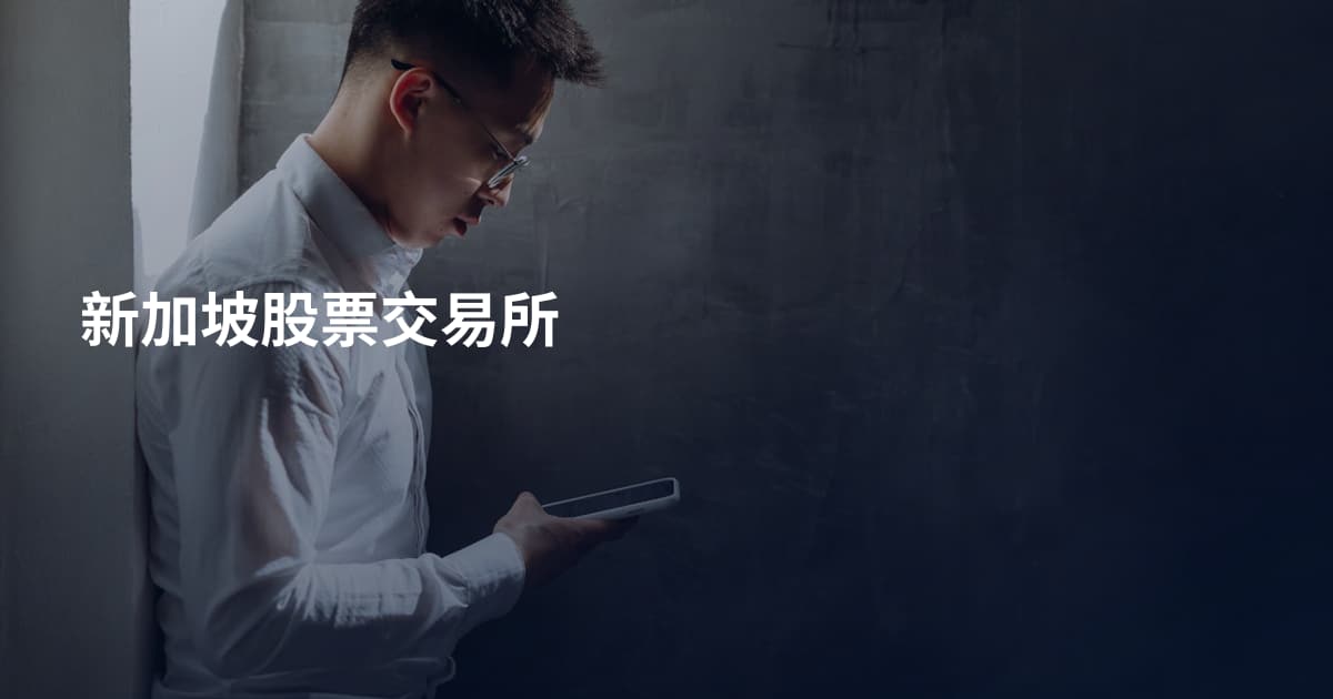 新加坡股票交易所