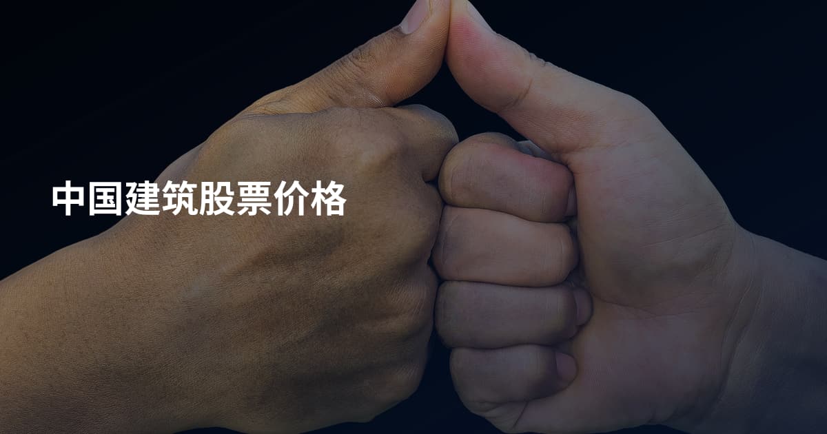 中国建筑股票价格