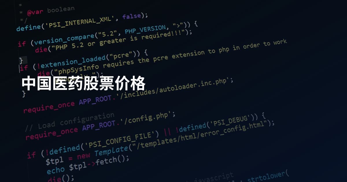 中国医药股票价格