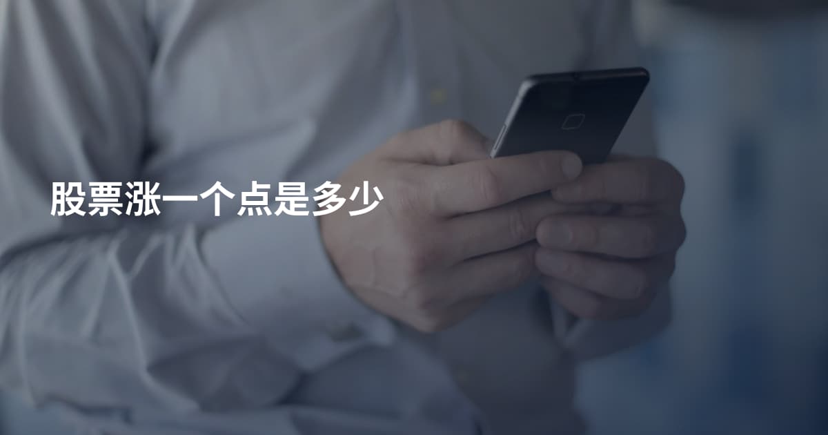 股票涨一个点是多少