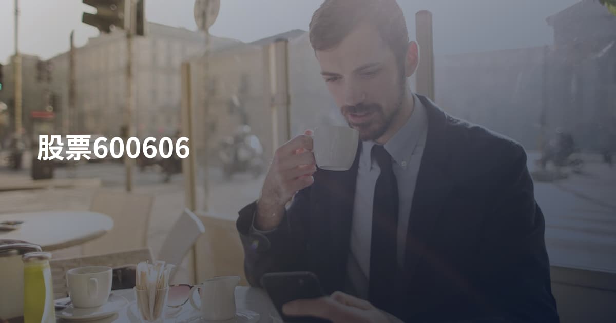 股票600606