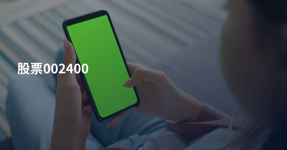 股票002400