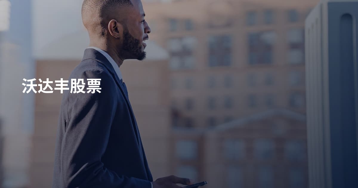 沃达丰股票