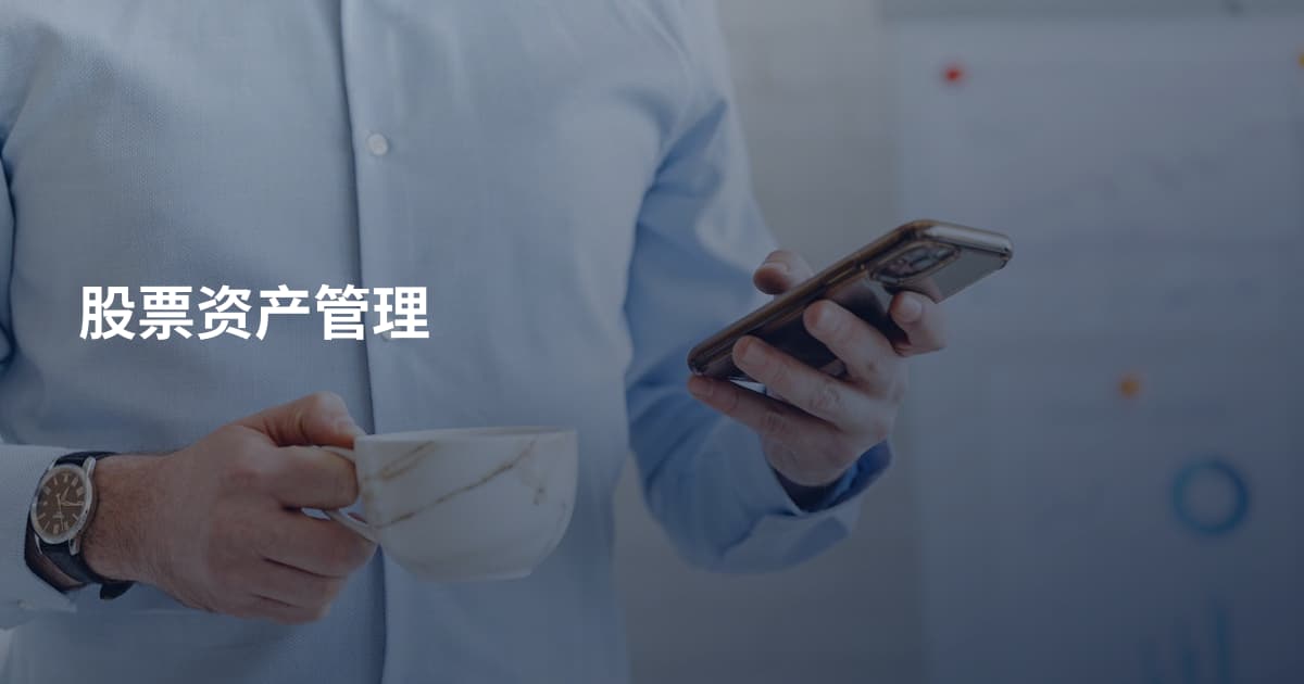 股票资产管理