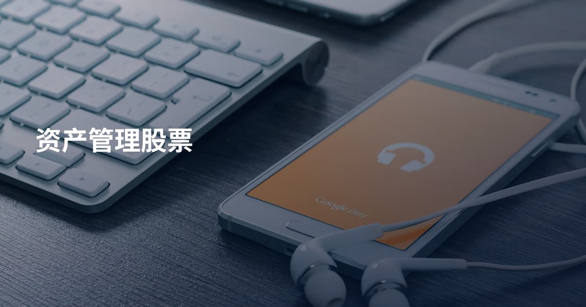 资产管理股票