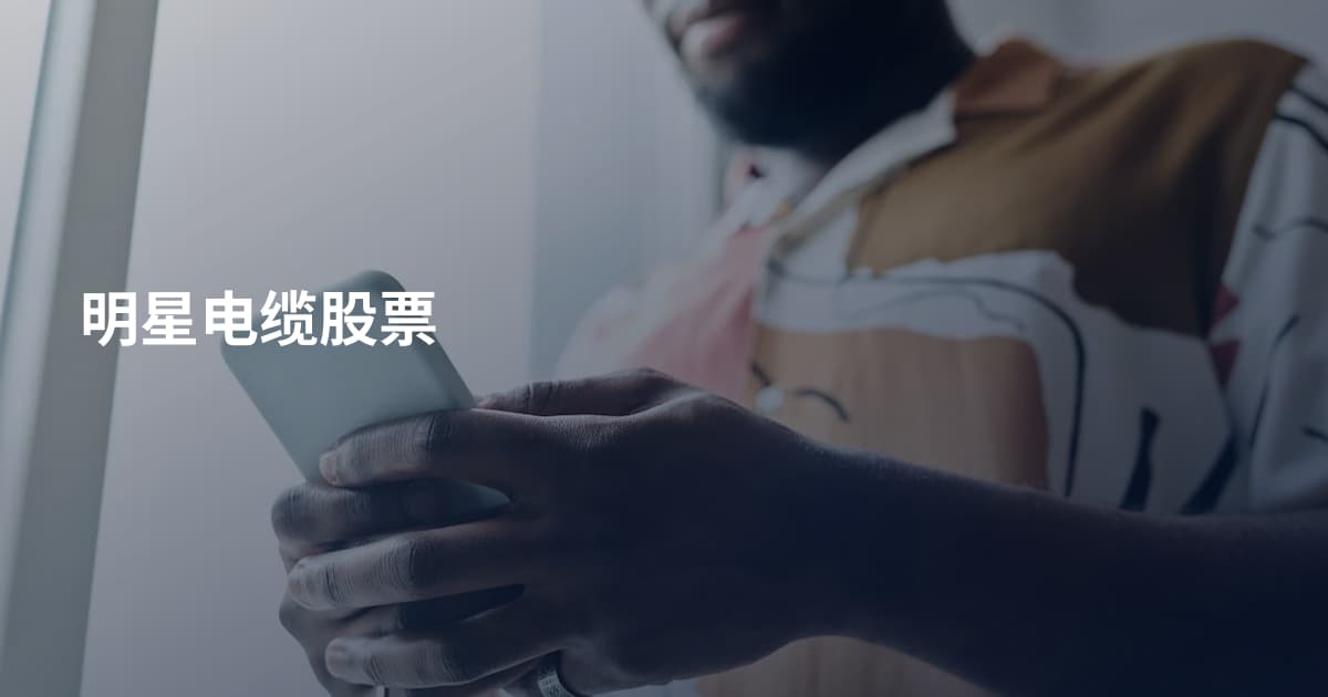 明星电缆股票