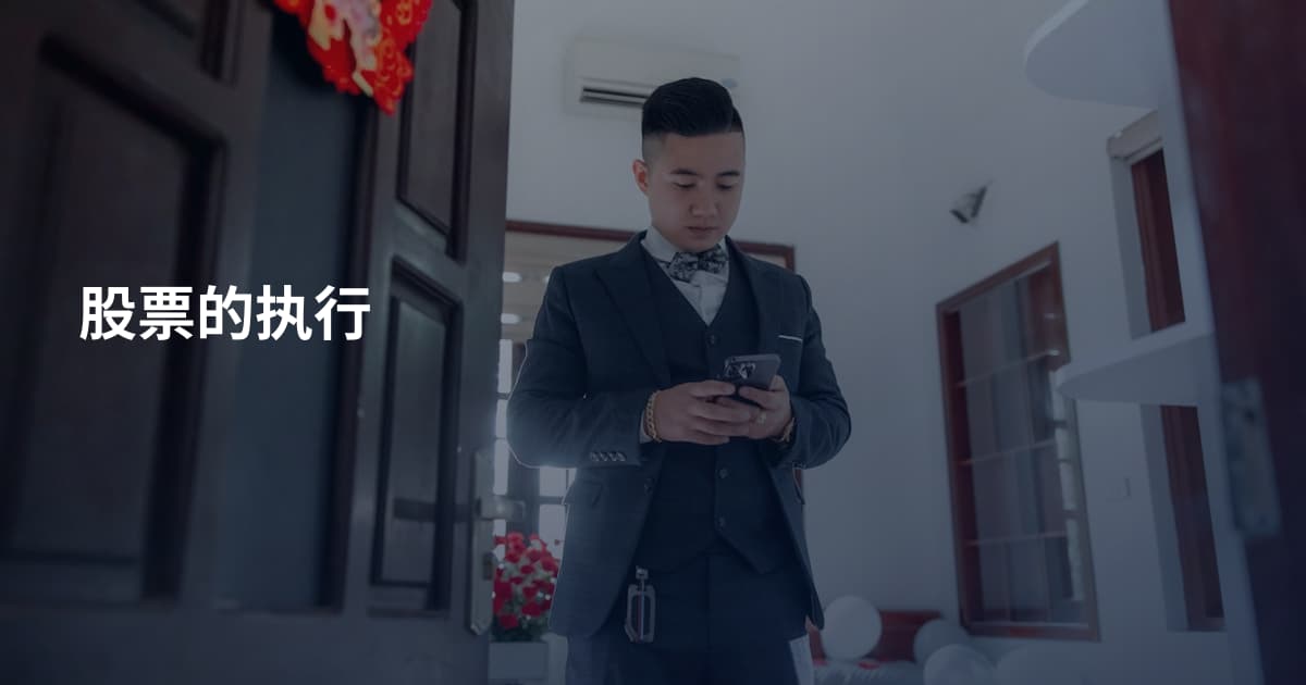 股票的执行