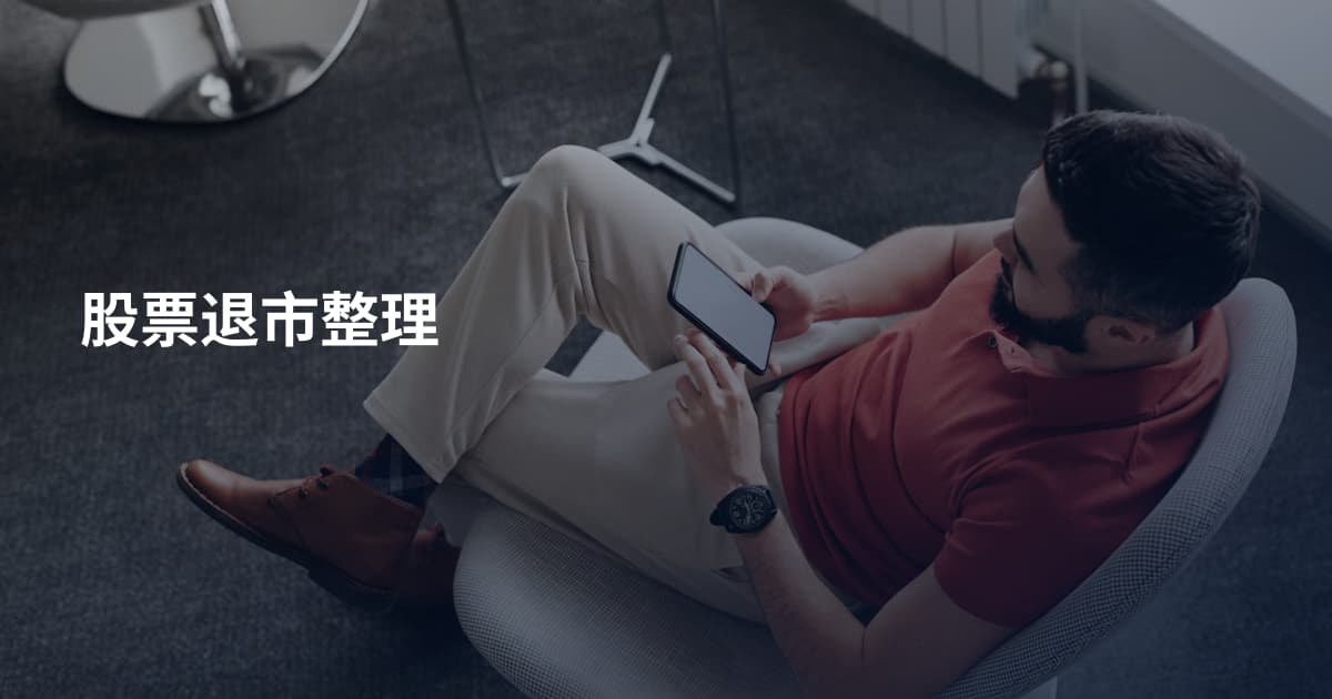 股票退市整理