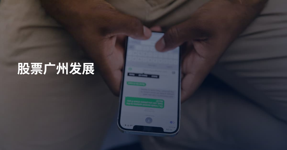 股票广州发展