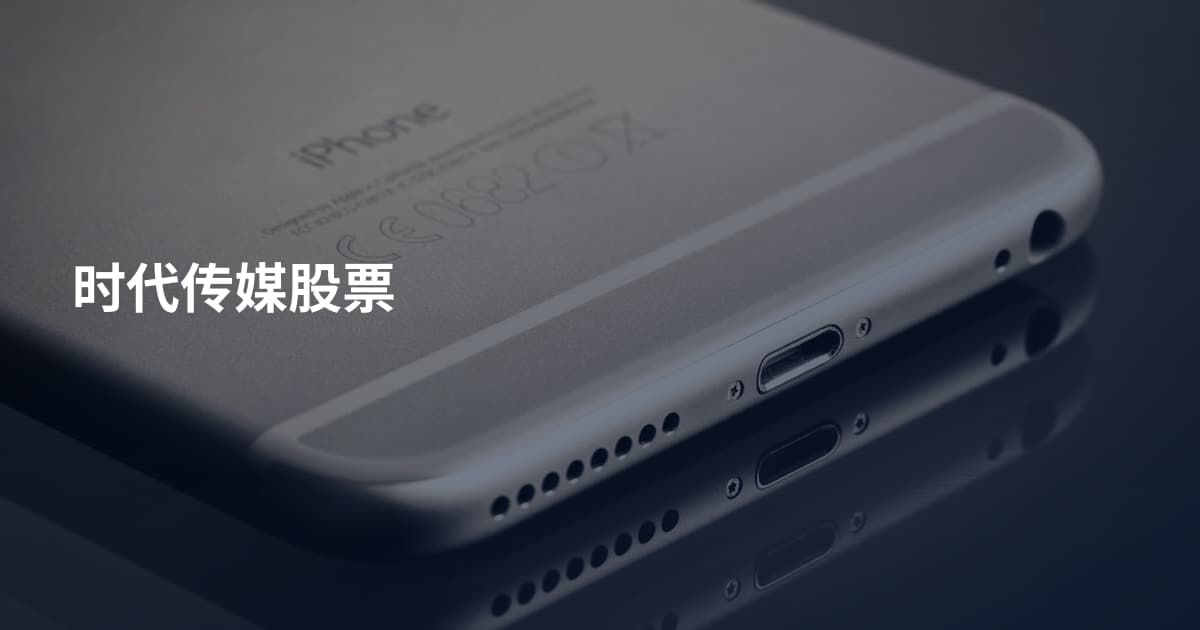时代传媒股票