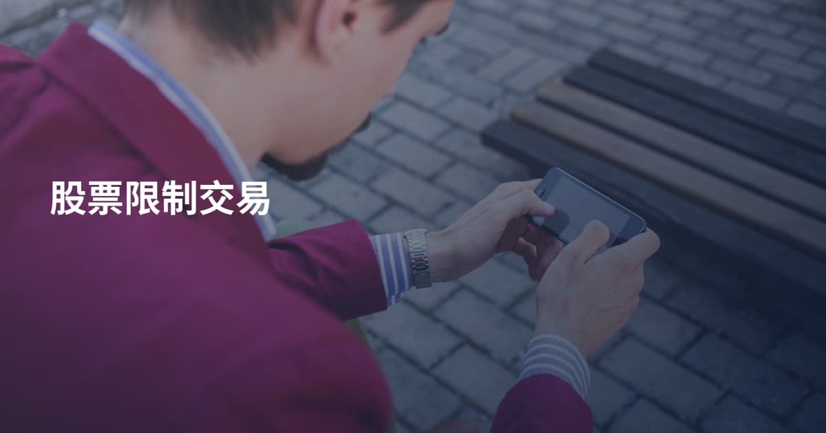 股票限制交易