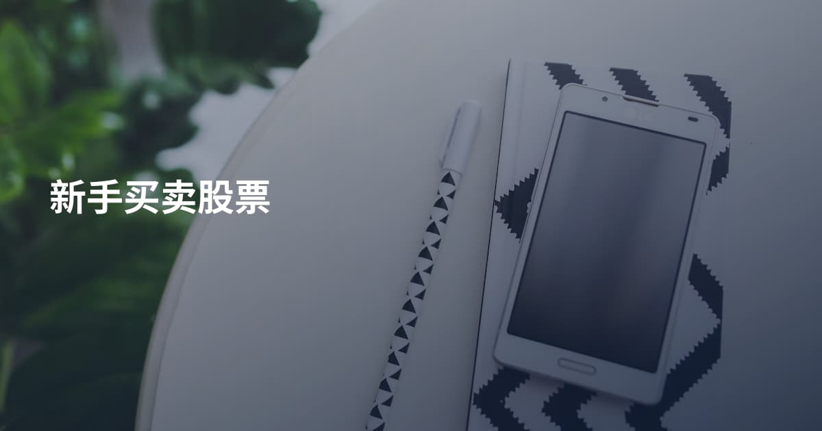 新手买卖股票