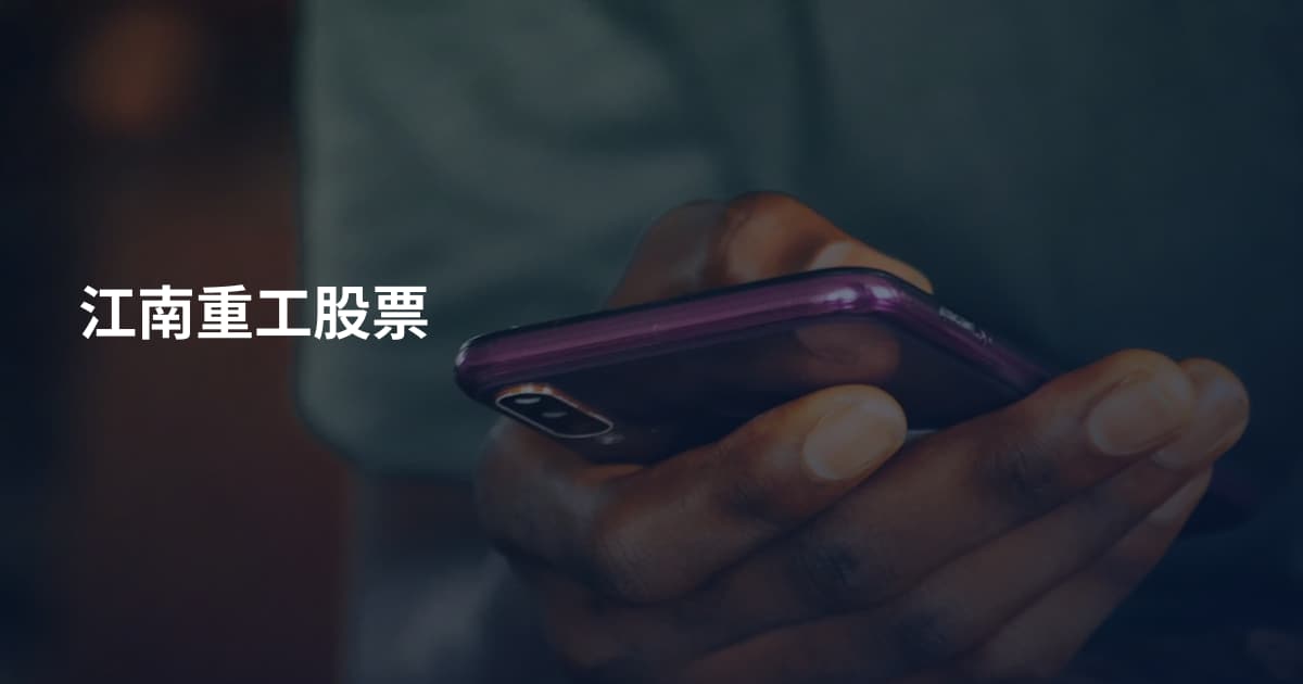 江南重工股票