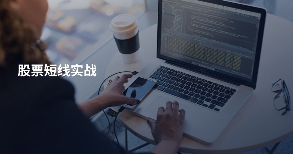 股票短线实战