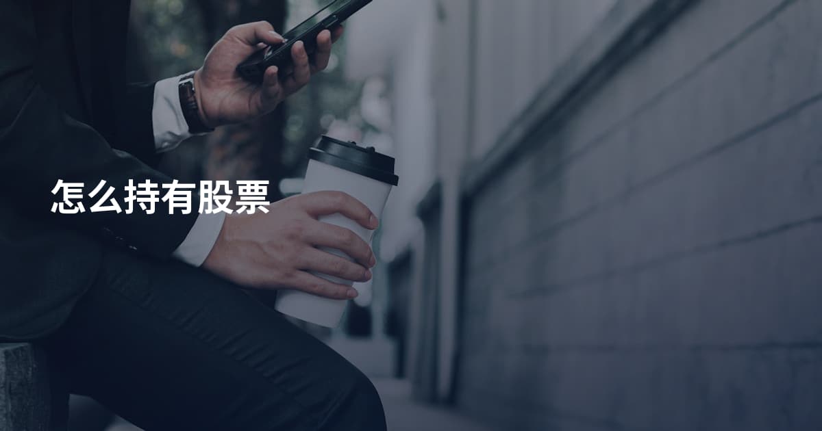 怎么持有股票