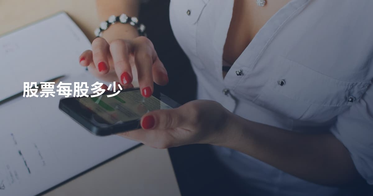 股票每股多少