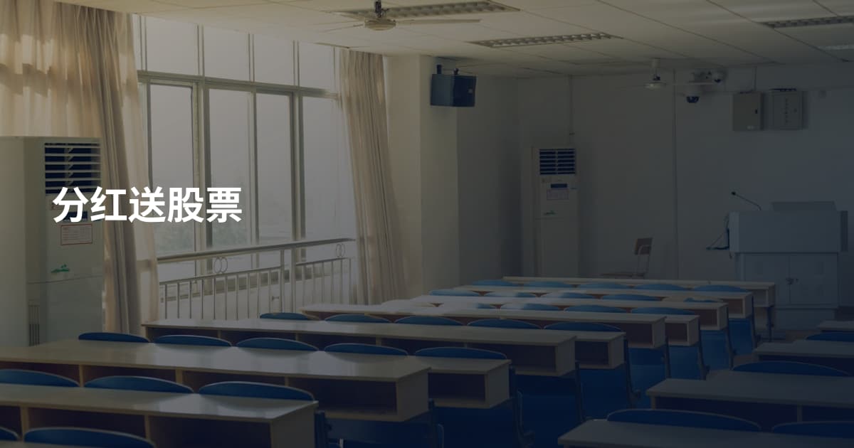 分红送股票