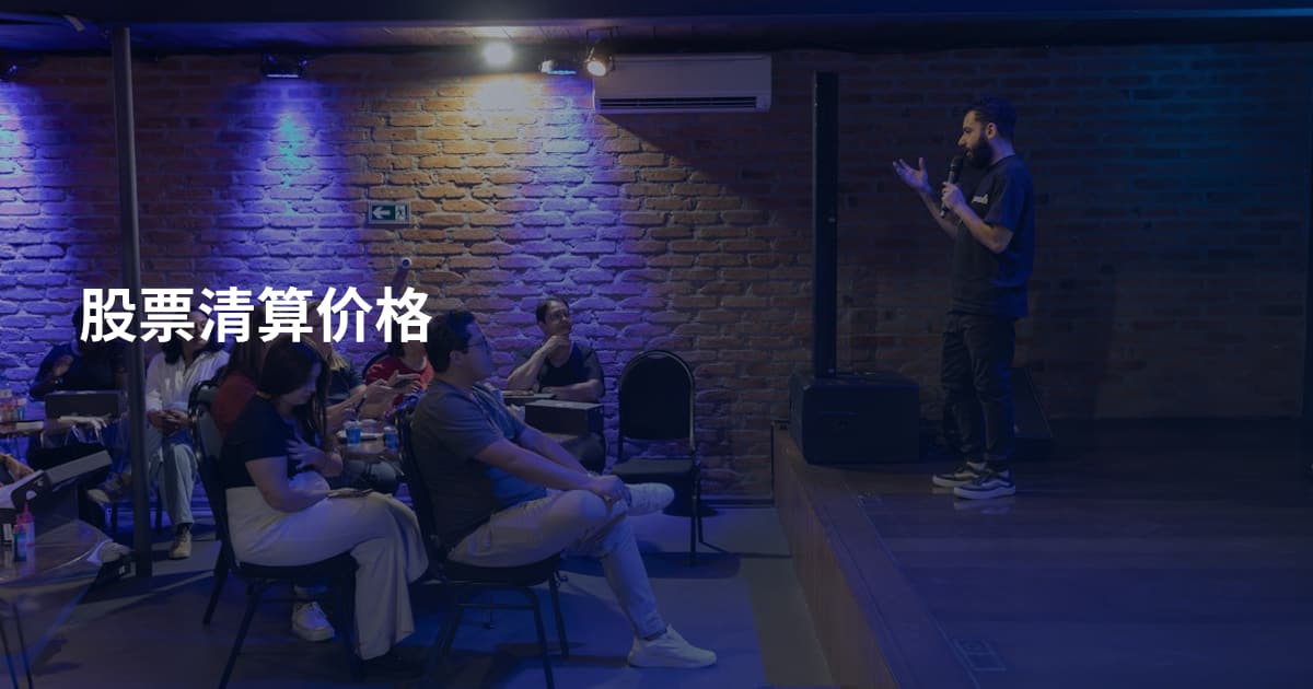 股票清算价格