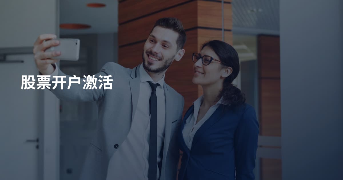 股票开户激活