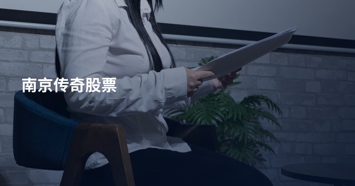 南京传奇股票