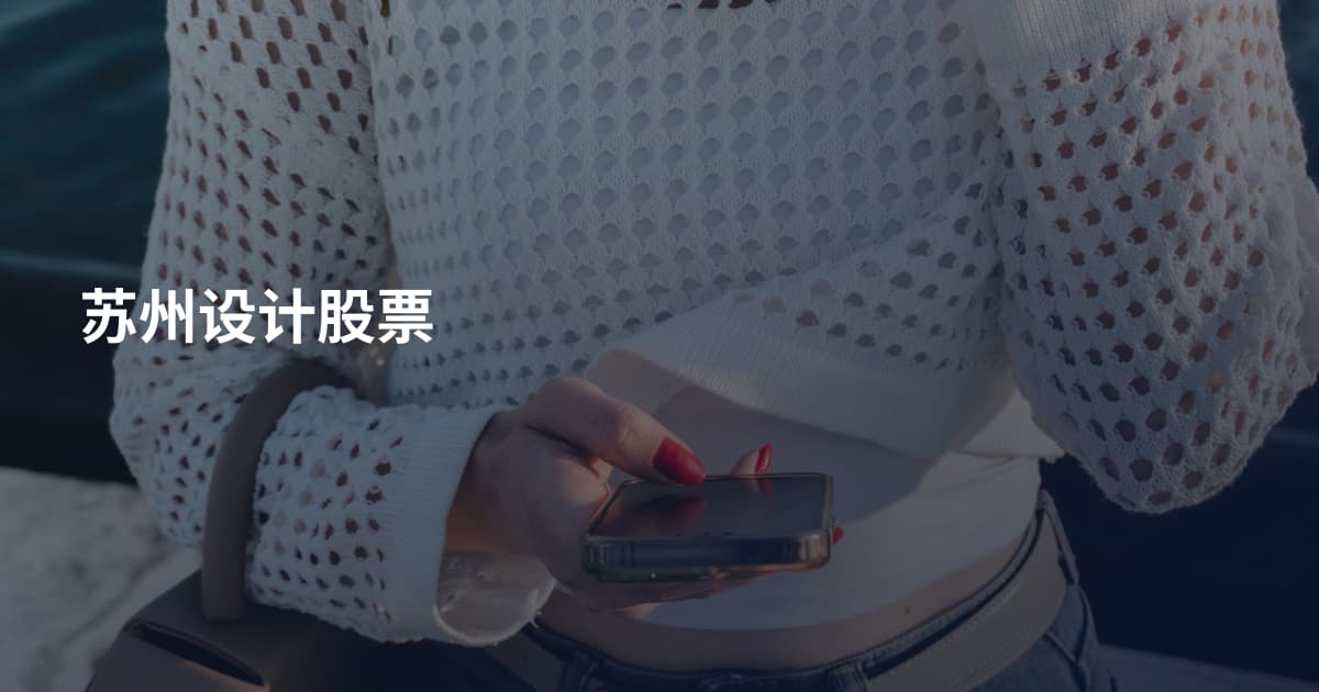 苏州设计股票
